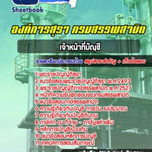 แนวข้อสอบเจ้าหน้าที่บัญชี องค์การสุรา กรมสรรพสามิต