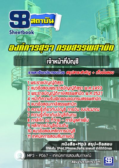 แนวข้อสอบเจ้าหน้าที่บัญชี องค์การสุรา กรมสรรพสามิต