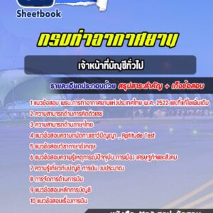 แนวข้อสอบเจ้าหน้าที่บัญชีทั่วไป ท่าอากาศยานอู่ตะเภา
