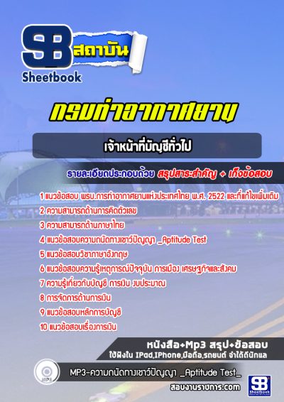 แนวข้อสอบเจ้าหน้าที่บัญชีทั่วไป ท่าอากาศยานอู่ตะเภา