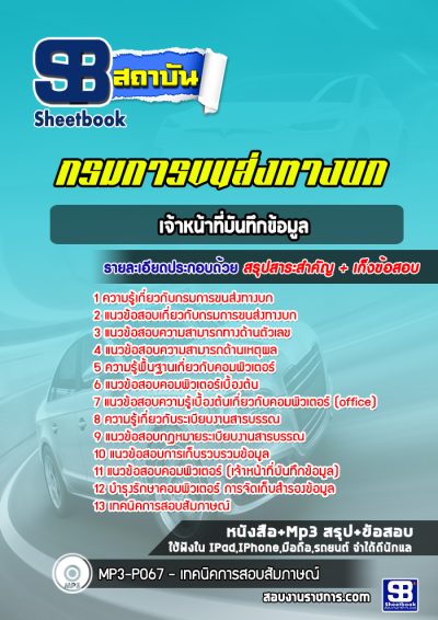 แนวข้อสอบเจ้าหน้าที่บันทึกข้อมูล กรมการขนส่งทางบก