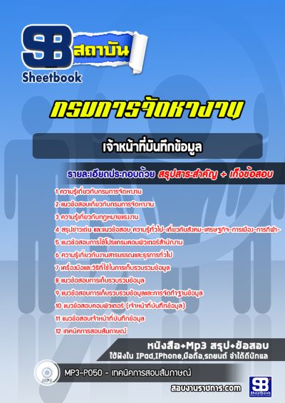 แนวข้อสอบเจ้าหน้าที่บันทึกข้อมูล กรมการจัดหางาน