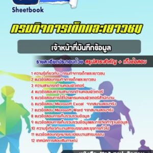 แนวข้อสอบเจ้าหน้าที่บันทึกข้อมูล กรมกิจการเด็กและเยาวชน