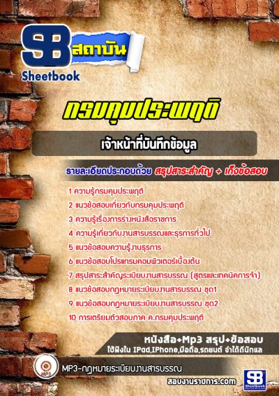 แนวข้อสอบเจ้าหน้าที่บันทึกข้อมูล กรมคุมประพฤติ