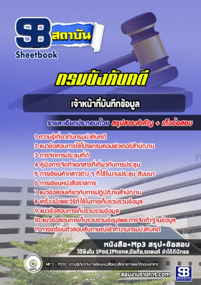 แนวข้อสอบเจ้าหน้าที่บันทึกข้อมูล กรมบังคับคดี