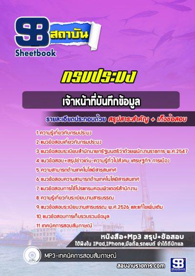 แนวข้อสอบเจ้าหน้าที่บันทึกข้อมูล กรมประมง