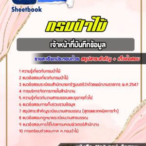 แนวข้อสอบเจ้าหน้าที่บันทึกข้อมูล กรมป่าไม้