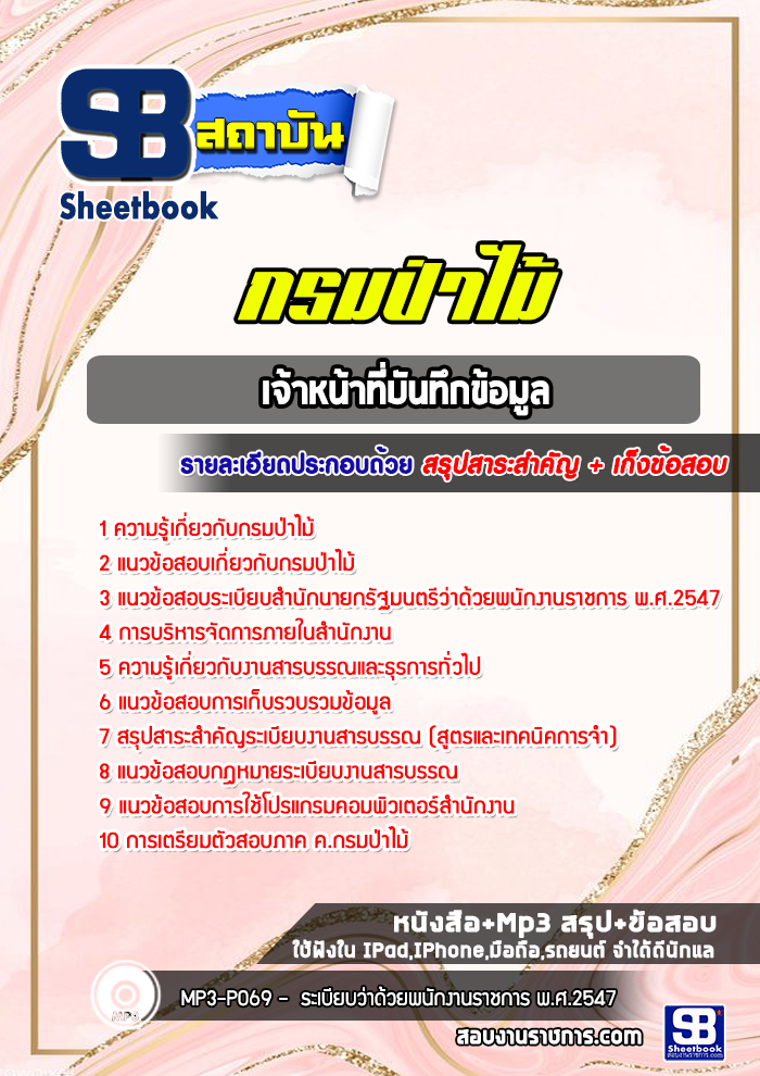 แนวข้อสอบเจ้าหน้าที่บันทึกข้อมูล กรมป่าไม้