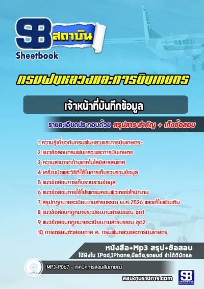 แนวข้อสอบเจ้าหน้าที่บันทึกข้อมูล กรมฝนหลวงและการบินเกษตร