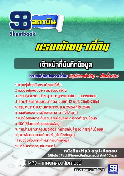 แนวข้อสอบเจ้าหน้าที่บันทึกข้อมูล กรมพัฒนาที่ดิน