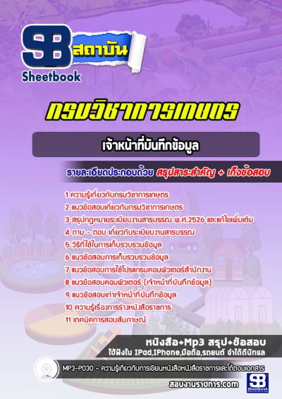 แนวข้อสอบเจ้าหน้าที่บันทึกข้อมูล กรมวิชาการเกษตร