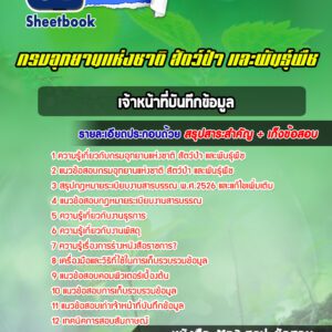 แนวข้อสอบเจ้าหน้าที่บันทึกข้อมูล กรมอุทยานแห่งชาติ สัตว์ป่า และพันธุ์พืช