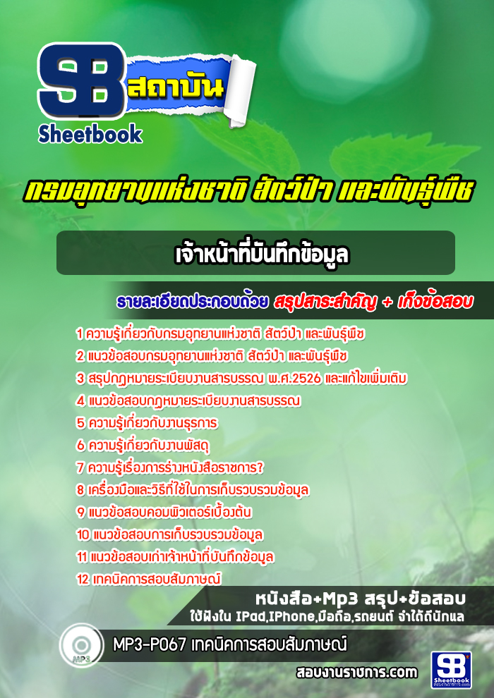 แนวข้อสอบเจ้าหน้าที่บันทึกข้อมูล กรมอุทยานแห่งชาติ สัตว์ป่า และพันธุ์พืช