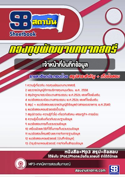 แนวข้อสอบเจ้าหน้าที่บันทึกข้อมูล กองทุนพัฒนาบทบาทสตรี