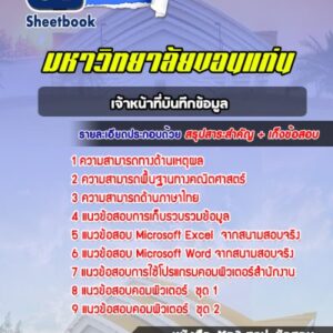 แนวข้อสอบเจ้าหน้าที่บันทึกข้อมูล มหาวิทยาลัยขอนแก่น