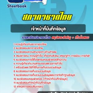 แนวข้อสอบเจ้าหน้าที่บันทึกข้อมูล สภากาชาดไทย