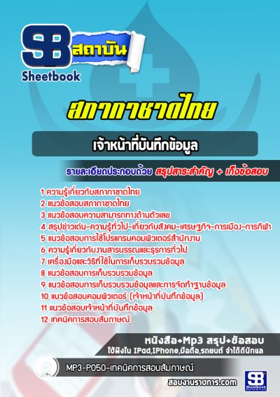 แนวข้อสอบเจ้าหน้าที่บันทึกข้อมูล สภากาชาดไทย