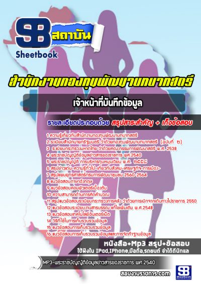 แนวข้อสอบเจ้าหน้าที่บันทึกข้อมูล สำนักงานกองทุนพัฒนาบทบาทสตรี