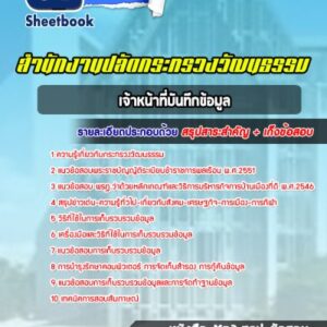 แนวข้อสอบเจ้าหน้าที่บันทึกข้อมูล สำนักงานปลัดกระทรวงวัฒนธรรม