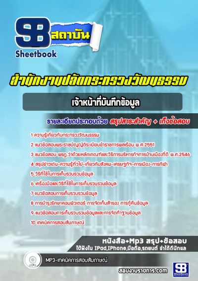 แนวข้อสอบเจ้าหน้าที่บันทึกข้อมูล สำนักงานปลัดกระทรวงวัฒนธรรม