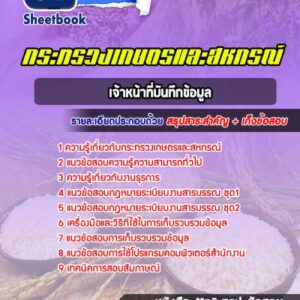 แนวข้อสอบเจ้าหน้าที่บันทึกข้อมูล สำนักงานปลัดกระทรวงเกษตรและสหกรณ์
