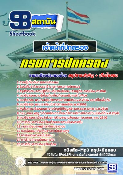 แนวข้อสอบเจ้าหน้าที่ปกครอง กรมการปกครอง