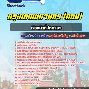 แนวข้อสอบเจ้าหน้าที่ปกครอง กรุงเทพมหานคร กทม