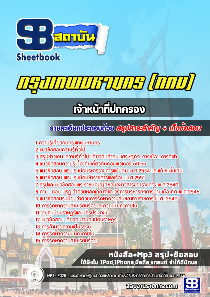 แนวข้อสอบเจ้าหน้าที่ปกครอง กรุงเทพมหานคร กทม
