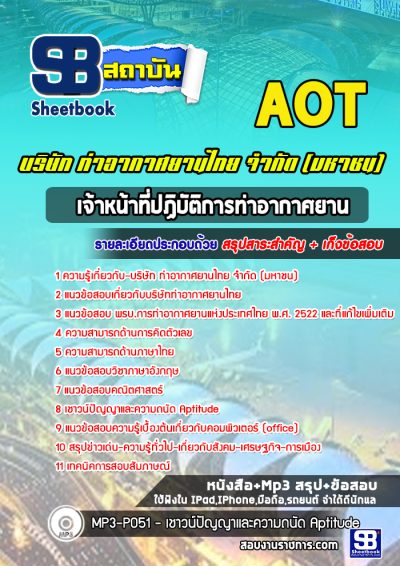 แนวข้อสอบเจ้าหน้าที่ปฏิบัติการท่าอากาศยาน บริษัท การท่าอากาศยานไทย จำกัด (มหาชน) AOT
