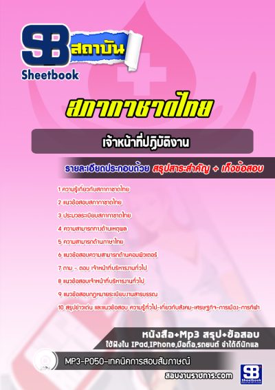 แนวข้อสอบเจ้าหน้าที่ปฏิบัติงาน สภากาชาดไทย