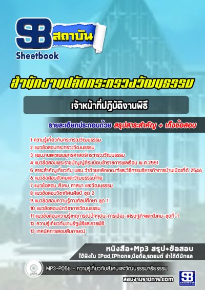 แนวข้อสอบเจ้าหน้าที่ปฏิบัติงานพิธี สำนักงานปลัดกระทรวงวัฒนธรรม