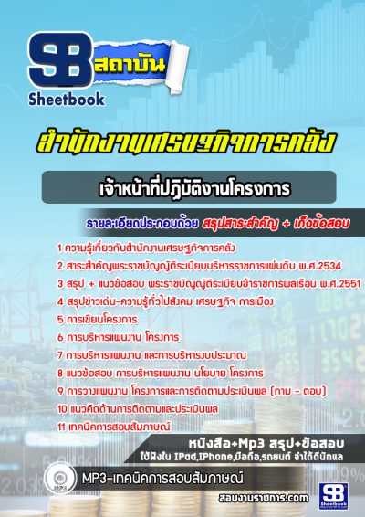 แนวข้อสอบเจ้าหน้าที่ปฏิบัติงานโครงการ สำนักงานเศรษฐกิจการคลัง