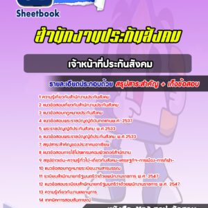 แนวข้อสอบเจ้าหน้าที่ประกันสังคม สำนักงานประกันสังคม