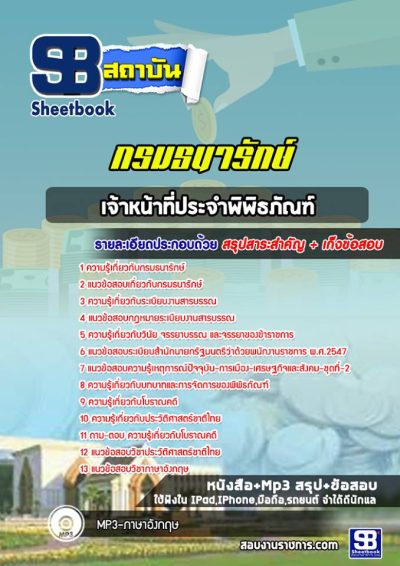 แนวข้อสอบเจ้าหน้าที่ประจำพิพิธภัณฑ์ กรมธนารักษ์