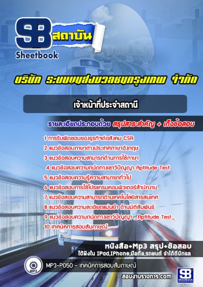 แนวข้อสอบเจ้าหน้าที่ประจำสถานี บริษัท ระบบขนส่งมวลชนกรุงเทพ จำกัด BTS