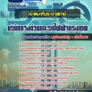 แนวข้อสอบเจ้าหน้าที่ประจำสถานี บริษัททางด่วนและรถไฟฟ้ากรุงเทพ BEM