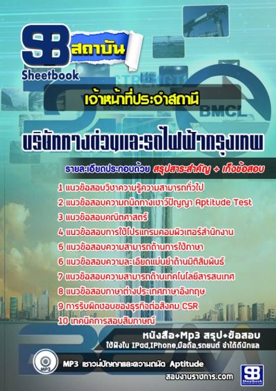 แนวข้อสอบเจ้าหน้าที่ประจำสถานี บริษัททางด่วนและรถไฟฟ้ากรุงเทพ BEM
