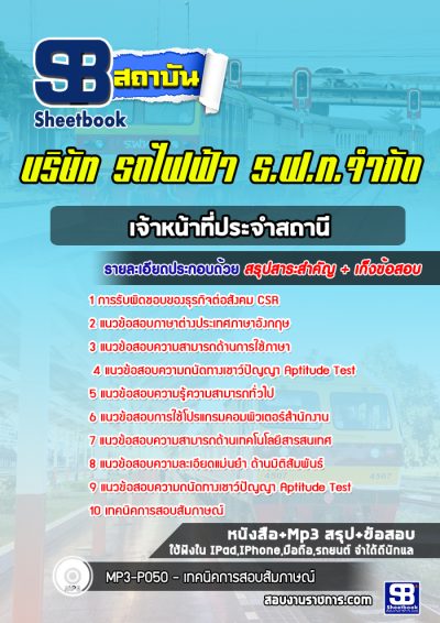 แนวข้อสอบเจ้าหน้าที่ประจําสถานี บริษัท รถไฟฟ้า ร.ฟ.ท. จำกัด