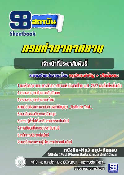 แนวข้อสอบเจ้าหน้าที่ประชาสัมพันธิ์ ท่าอากาศยานอู่ตะเภา