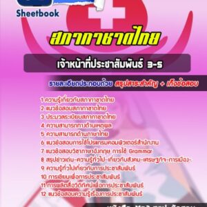 แนวข้อสอบเจ้าหน้าที่ประชาสัมพันธ์ 3-5 สภากาชาดไทย