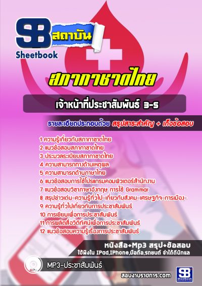 แนวข้อสอบเจ้าหน้าที่ประชาสัมพันธ์ 3-5 สภากาชาดไทย