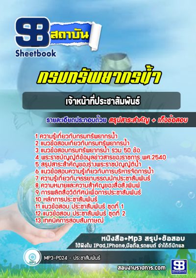 แนวข้อสอบเจ้าหน้าที่ประชาสัมพันธ์ กรมทรัพยากรน้ำ