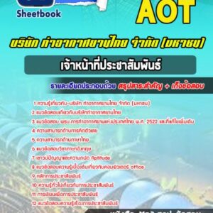 แนวข้อสอบเจ้าหน้าที่ประชาสัมพันธ์ บริษัท การท่าอากาศยานไทย จำกัด (มหาชน) AOT