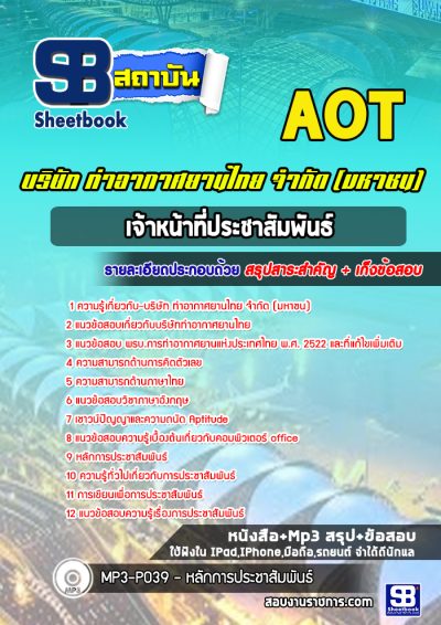 แนวข้อสอบเจ้าหน้าที่ประชาสัมพันธ์ บริษัท การท่าอากาศยานไทย จำกัด (มหาชน) AOT