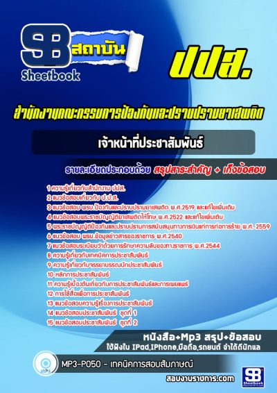 แนวข้อสอบเจ้าหน้าที่ประชาสัมพันธ์ ปปส