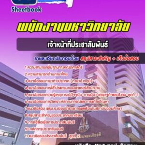 แนวข้อสอบเจ้าหน้าที่ประชาสัมพันธ์ พนักงานมหาวิทยาลัย