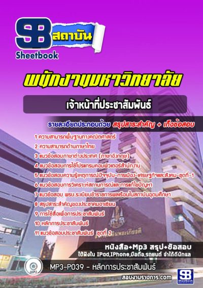 แนวข้อสอบเจ้าหน้าที่ประชาสัมพันธ์ พนักงานมหาวิทยาลัย