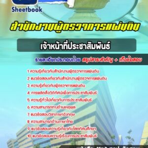 แนวข้อสอบเจ้าหน้าที่ประชาสัมพันธ์ สำนักงานผู้ตรวจการแผ่นดิน