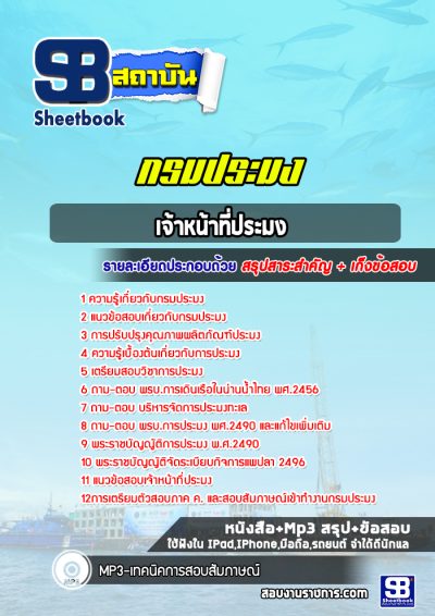 แนวข้อสอบเจ้าหน้าที่ประมง กรมประมง