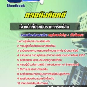 แนวข้อสอบเจ้าหน้าที่ประเมินราคาทรัพย์สิน กรมบังคับคดี